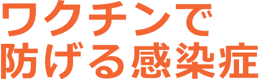 ワクチンで 防げる感染症